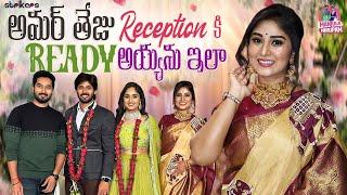 అమర్ తేజు Reception కి Ready అయ్యను ఇలా || Manjula Nirupam || Strikers