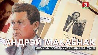 Андрэй Макаёнак: апостал беларускай драматургіі | ЗАПІСКІ НА ПАЛЯХ