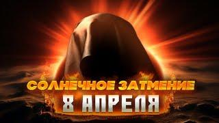 Солнечное Затмение 8 апреля!