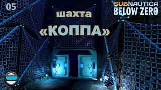 Subnautica Below Zero #05 - Шахта "Коппа"