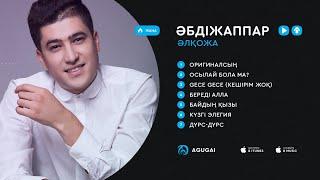 Әбдіжаппар Әлқожаның ән жинағы 2019