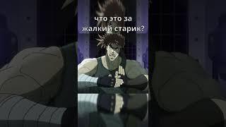 Джозеф Джостар #jojo #meme #джоджо #мем #юмор