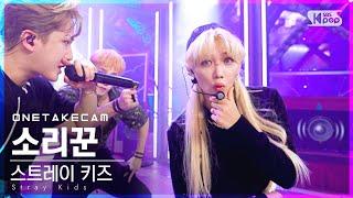 [단독샷캠] 스트레이 키즈 '소리꾼' 단독샷 별도녹화│Stray Kids 'THUNDEROUS' ONE TAKE STAGE│@SBS Inkigayo_2021.08.29.