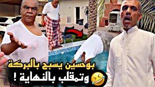 بوحسين يسبح بالبركة وتمقلب بالنهاية  | سنابات حسين البقشي | علي الشهابي| بوحسين الحساوي