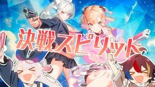 「決戦スピリット」 歌ってみた 胡桃のあ 樋口楓