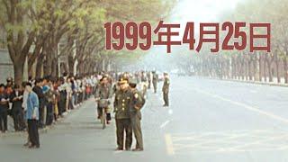 1999年4月25日 — 中国を永遠に変えた出来事