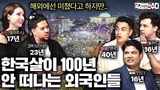 외국인들이 한국 살다가 고향가면 불편한 이유 | 국경없는 수다 한국살이 100년 모아보기