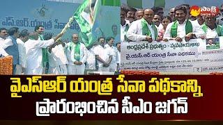 CM Jagan Launches YSR Yantra Seva Scheme in Guntur | @SakshiTV