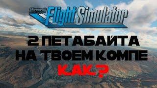 Microsoft Flight Simulator 2020 : 2 петабайта на твоем компе? Как это возможно? Мнение.