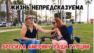 ПЕРЕЕХАЛА ИЗ АМЕРИКИ В ТУРЦИЮ!  МАМА & ДОЧКА, НА НОВУЮ ЖИЗНЬ  ГДЕ ЛУЧШЕ? 