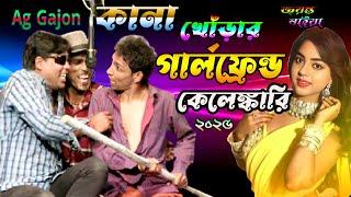 2025 jayanta Naiya New Gajon | কানা,খোঁড়া,হাতকাটা | জয়ন্ত নাইয়া হিট গাজন 2025 | নিউ নটরাজ গাজন তীর্থ