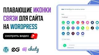  ПЛАВАЮЩИЕ ИКОНКИ СВЯЗИ ДЛЯ САЙТА НА WORDPRESS | CHATY | ПЛАГИНЫ WORDPRESS