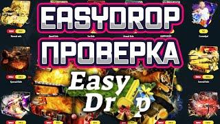 EASYDROP ПРОВЕРКА 20201 КАК ОКУПИТЬСЯ ТАКТИКА ИЗИДРОП EASY DROP ИЗИ ДРОП