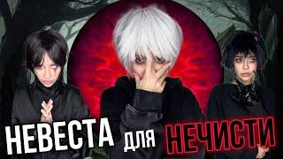 Невеста для нечисти | Все серии