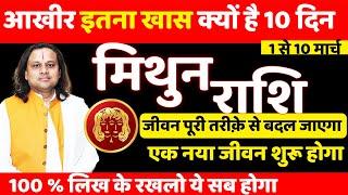 मिथुन राशि मार्च 2025 राशिफल | Mithun Rashi March 2025 | Gemini Mar Horoscope |Acharya Vani