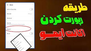 چگونه اکانت ایمو را گذارش دهیم || آموزش رپورت کردن ایمو | چگونه اکانت ایمو را رپورت کنیم