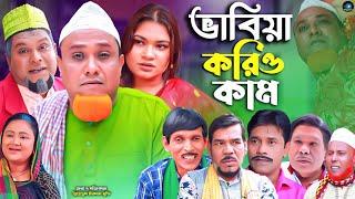 সিলেটি নাটক || ভাবিয়া করিও কাম || Sylheti Natok | Baviya korio Kam | কটাই মিয়া | বুরু মিয়া | Kotai |