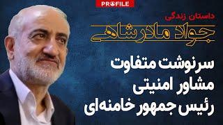 سرنوشت متفاوت مشاور امنیتی رئیس جمهور  خامنه‌ای | داستان زندگی جواد مادرشاهی