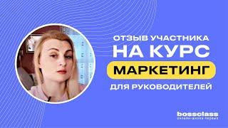 Отзыв о курсе Игоря Манна "Маркетинг для руководителей"