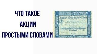 Что такое акции простым языком