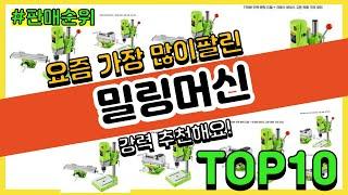 [광고]밀링머신 추천 판매순위 Top10 || 가격 평점 후기 비교