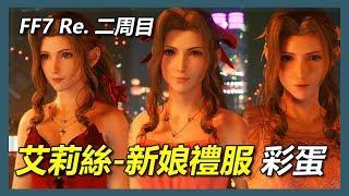 【FF7 Re.】艾莉絲 - 三套新娘禮服彩蛋