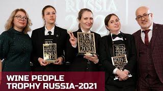 Лучший сомелье. Конкурс Wine People Trophy Russia-2021