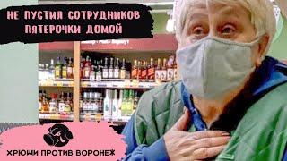 Хрюши Против | Воронеж — Это не наша просрочка/Скандал в Пятерочке