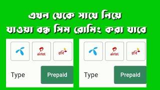 এখন থেকে সাথে নিয়ে যাওয়া বন্ধ সিম রোমিং করা যাবে।।