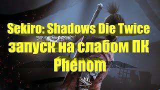 Sekiro: Shadows Die Twice на слабом ПК Phenom