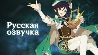 Russian Voice-Over |  "Venti: A Bard’s Business" | Genshin Impact