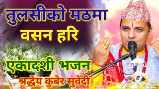 एकादशी भजन // तुलसीकाे मठमा- पण्डित कुबेर सुवेदी Kuber Subedi Bhajan Ekadashi मिठाे भजन नेपाली