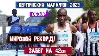 БЕРЛИНСКИЙ МАРАФОН 2023. МИРОВОЙ РЕКОРД. ОБЗОР || 2023 Berlin Marathon