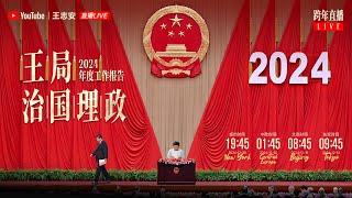 王局治国理政2024年度报告【王局岁末直播高清版】