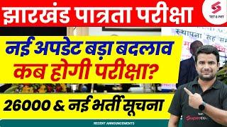 Jharkhand TET Latest News Today | JTET News Update | Jharkhand 26000 Teacher Vacancy | DH Sir