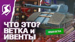 ЧТО ЭТО? ПАТЧ 10.11 - НОВАЯ ВЕТКА и НОВЫЙ ИВЕНТ в Tanks Blitz (танки блиц)