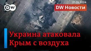 Крым, Туапсе и Новороссийск атаковали дроны. Почему Путин не пойдет на Харьков. DW Новости 17.5.24