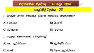 RRB GROUP D MOST EXPECTED QUESTIONS WITH DETAILED EXPLANATIONS 3 | RRB GROUP D IN TAMIL