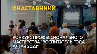 Конкурс профессионального мастерства "Воспитатель года Алтая 2023" проходит в Барнауле