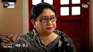 Bhalobashar Alo Adhar | ভালোবাসার আলো-আঁধার | EP 42 | Bangla Natok | Bangla Drama Series | Deepto TV