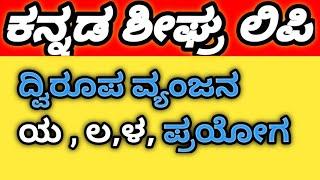 ದ್ವಿರೂಪ ವ್ಯಂಜನ ಯ ,ಲ ,ಳ ,ಪ್ರಯೋಗ @Learnwithmechannel