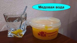 Медовая вода натощак выгоняет глистов и паразитов. Вода с медом простейший рецепт долголетия