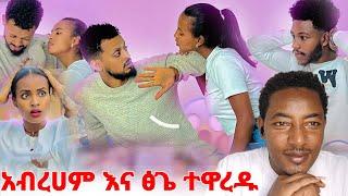 አብረሀም እና ፅጌ ተዋረዱ ‍️ሩታ ታሳዝናለች፤ፅጌ ይሳቅን አስገድዳ…#Emytube# #ethiopianEntertainment @ዮአዳን