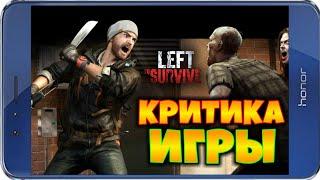 КРИТИКА ИГРЫ LEFT TO SURVIVE - ОБЗОРЫ ОТ EVGEN GO UP!