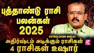 விபரீத ராஜயோக ராசிகள் | மிரட்டும் பலன்கள் எந்த ராசிக்கு | Astrologer Shelvi | NewYear Rasipalan 2025