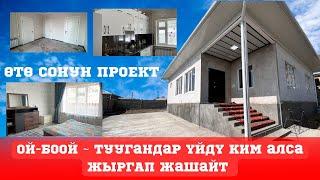 УЙ САТЫЛАТ ЖАҢЫ КУРУЛДУ ~ Өзгөчө ПРОЕКТ, шикарный РЕМОНТ ~ Алган адам ЖЫРГАЙТ