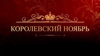 СМОТРИМ! Королевские премьеры на медиаплатформе SMOTRIM.RU в ноябре