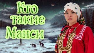 Кто такие Манси.