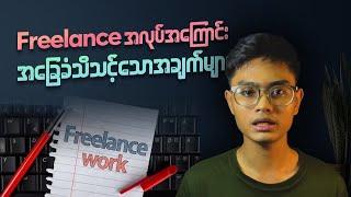 Freelancerစလုပ်မဲ့သူများအတွက်အခြေခံသိထားသင့်သေားအချက်များ#myanmar #freelancer #ငွေကြေး #brownmyanmar