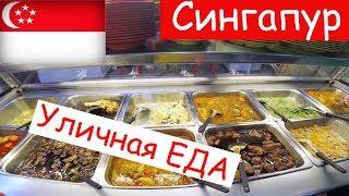 Цены на Еду, Одежду | Бюджетный Сингапур